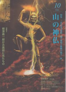 月刊目の眼 2015年10月号 (特集 山の神仏)/白洲信哉　若松英輔　勝見充男　曽野綾子のサムネール