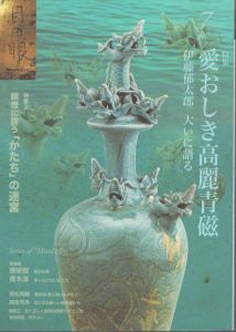 月刊目の眼 2015年7月号 （愛おしき高麗青磁） [雑誌]/目の眼編集部のサムネール