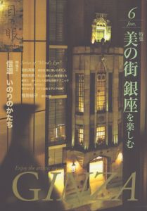 月刊目の眼 2015年6月号 （美の街　銀座を楽しむ） [雑誌]/目の眼編集部のサムネール