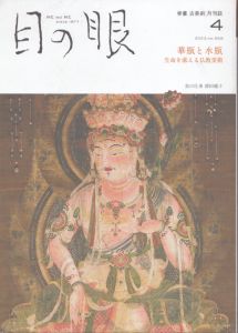 月刊目の眼2023年 4月号（華瓶と水瓶　生命を湛える仏教美術） [雑誌]/目の眼編集部のサムネール
