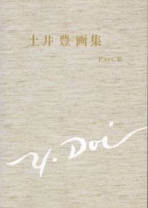土井豊 画集 Part.3/のサムネール