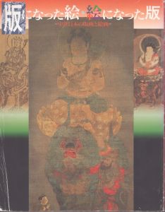 版になった絵・絵になった版 中世日本の版画と絵画/のサムネール