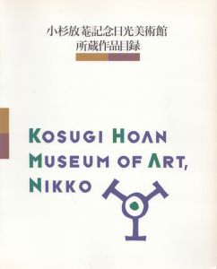 小杉放菴記念日光美術館所蔵作品目録/のサムネール