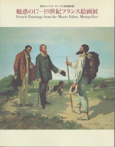 魅惑の17―19世紀フランス絵画展　＜南仏モンペリエ ファーブル美術館所蔵＞/読売新聞東京本社文化事業部／編 のサムネール