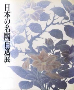 日本の名陶百選展/日本経済新聞社編のサムネール