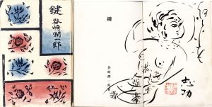 鍵/谷崎潤一郎　棟方志功画のサムネール