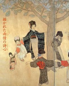 描かれた雨情の詩心　田園詩人　野口雨情生誕120年記念/のサムネール