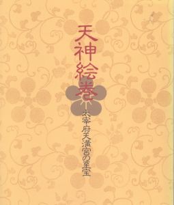 天神絵巻　大宰府天満宮の至宝/のサムネール