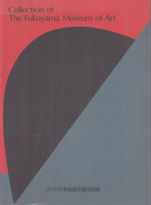 ふくやま美術館所蔵品目録/のサムネール