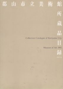 郡山市立美術館所蔵品目録 : 1992年版/のサムネール