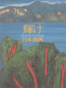 輝け 日本油画 : 独立美術協会70回記念展/のサムネール