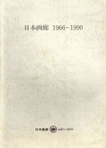 日本画廊　1966-1990/のサムネール