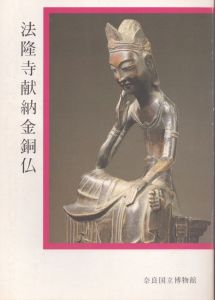 法隆寺献納金銅仏/のサムネール