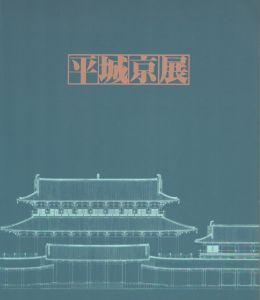 平城京展 再現された奈良の都/奈良国立文化財研究所のサムネール
