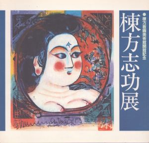 棟方志功展　棟方板画美術館開館記念/のサムネール