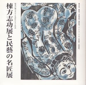 棟方志功展と民芸の名匠展　福光の棟方サロンを訪れた人と作品/のサムネール