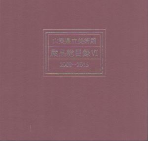 山梨県立美術館　蔵品総目録VI　2008-2015/のサムネール