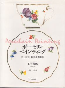 ポーセリンペインティング　ヨーロピアン磁器上絵付け/石井逸郎のサムネール