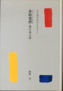 非時葉控　脇村義太郎　全人翁の美のものさし/米倉守のサムネール