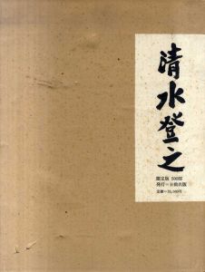 清水登之画集/土方定一のサムネール