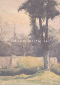 長谷川良雄展 : 浅井忠の画風を継承した水彩画家/のサムネール