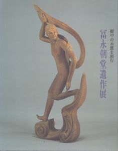 冨永朝堂遺作展　樹中の木霊を刻む/のサムネール