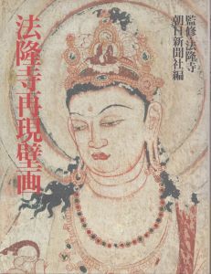 法隆寺再現壁画/朝日新聞社のサムネール
