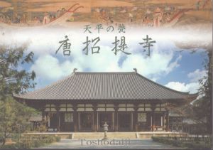 天平の甍　唐招提寺/倉田文作のサムネール