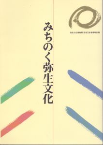 みちのく弥生文化　平成5年春季特別展　大阪府立弥生文化博物館図録6/のサムネール