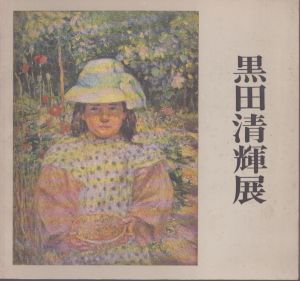 黒田清輝展/黒田清輝のサムネール