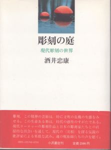 彫刻の庭　現代彫刻の世界/酒井忠康のサムネール