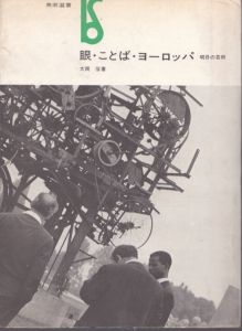 眼・ことば・ヨーロッパ　明日の芸術　美術選書/大岡信のサムネール