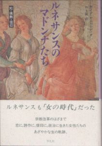 ルネサンスのマドンナたち　知・情熱・信仰/ガイア・セルヴァディオ　桂芳樹訳のサムネール