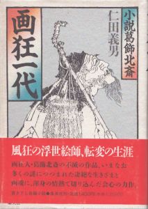 画狂一代　小説葛飾北斎/仁田義男のサムネール