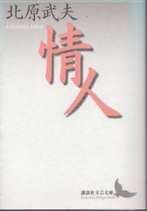 情人　講談社文芸文庫/北原武夫のサムネール