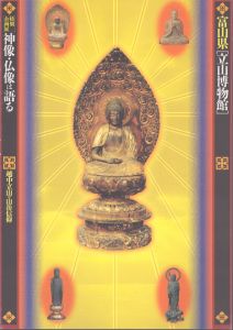 神像・仏像は語る  越中立山の山岳信仰  富山県「立山博物館」特別企画展/富山県「立山博物館」 編 のサムネール