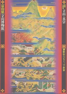 立山と真宗　御絵伝がつなぐ二つの世界
/富山県「立山博物館」 編 のサムネール