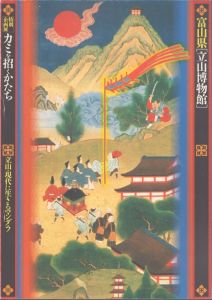 カミを招くかたち 　富山県「立山博物館」特別企画展/富山県「立山博物館」 編 のサムネール