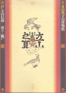 立山信仰  祈りと願い  富山県「立山博物館」春季企画展/富山県「立山博物館」 編 のサムネール