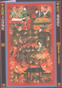 富山県「立山博物館」地獄遊覧　地獄草紙から立山曼荼羅まで　開館10周年記念資料集/のサムネール