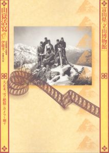 山嶽活写　山岳映画の先駆者、伊藤孝一没後50年　大正末、雪の絶巓にカメラを廻す/富山県「立山博物館」 編 のサムネール
