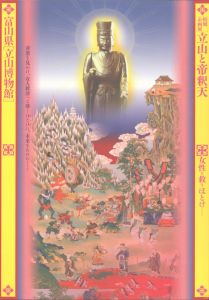 立山と帝釈天　女性を救うほとけ/富山県立山博物館のサムネール