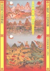 綜覧　立山曼荼羅　立山を観る人の数だけ曼荼羅がある/富山立山博物館 のサムネール