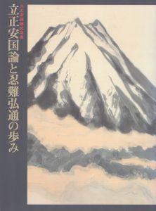 立正安国論と忍難弘通の歩み　立正安国論記念展/のサムネール