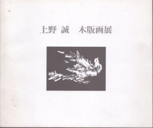 上野誠: 木版画展　/のサムネール