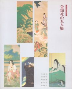 大正期の日本画　金鈴社の五人展/のサムネール