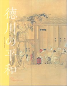 徳川の平和　250年の美と叡智/野田麻美編のサムネール