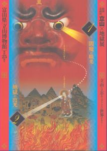 立山×地獄展　第一部 閻魔の眼光 第二部 地獄の閃光/富山県立山博物館編 　杉浦康平デザイン