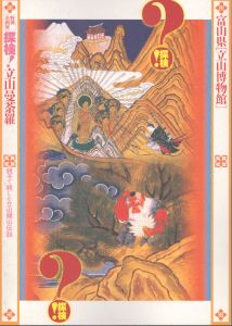 探検！立山曼荼羅　親子で楽しむ立山開山伝説　/立山博物館 杉浦康平デザインのサムネール