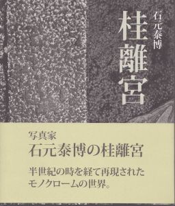 桂離宮/石元泰博 のサムネール